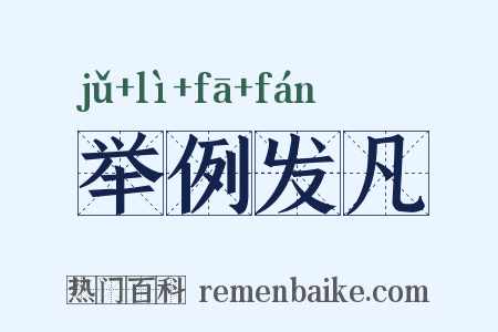 举例发凡是什么意思的图片